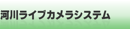 養父土木事務所河川監視カメラシステム